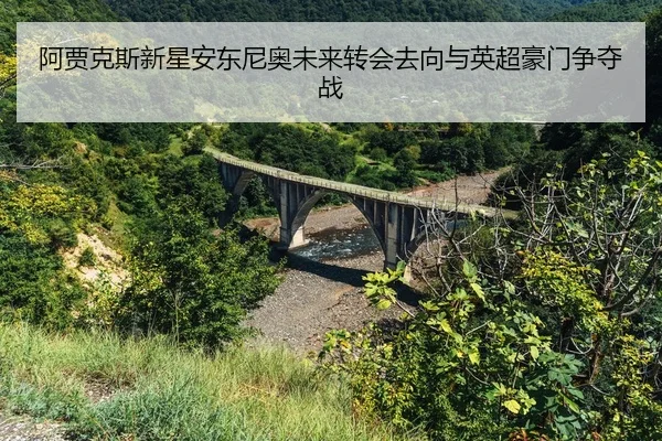 a-jia-ke-si-xin-xing-an-dong-ni-ao-wei-lai-zhuan-hui-qu-xiang-yu-ying-chao-hao-men-zheng-duo-zhan-2-270.jpg