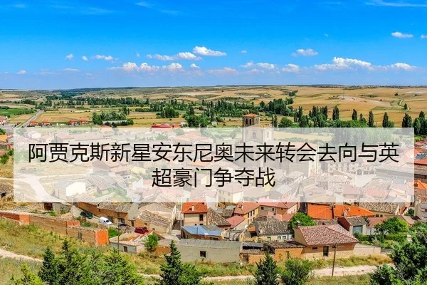 a-jia-ke-si-xin-xing-an-dong-ni-ao-wei-lai-zhuan-hui-qu-xiang-yu-ying-chao-hao-men-zheng-duo-zhan-3-100.jpg