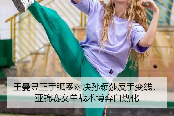 wang-man-yu-zheng-shou-hu-quan-dui-jue-sun-ying-sha-fan-shou-bian-xian-ya-jin-sai-nv-dan-zhan-shu-bo-yi-bai-re-hua-2-796.jpg