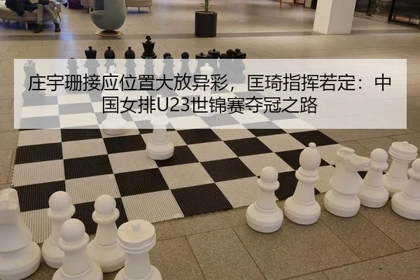 zhuang-yu-shan-jie-ying-wei-zhi-da-fang-yi-cai-kuang-qi-zhi-hui-ruo-ding-zhong-guo-nv-pai-shi-jin-sai-duo-guan-zhi-lu-2-928.jpg