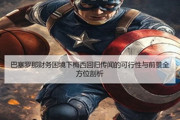 ba-sai-luo-na-cai-wu-kun-jing-xia-mei-xi-hui-gui-chuan-wen-de-ke-xing-xing-yu-qian-jing-quan-fang-wei-pou-xi-3-343.jpg