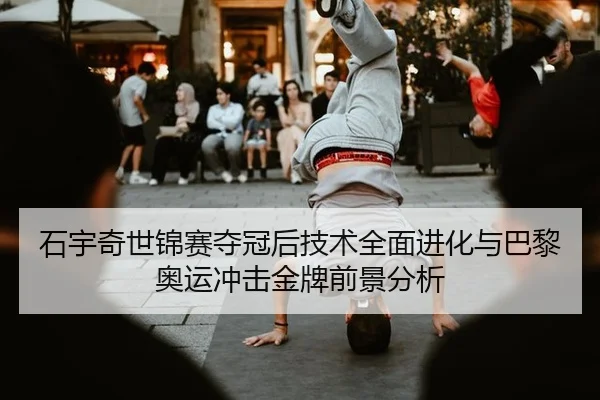 shi-yu-qi-shi-jin-sai-duo-guan-hou-ji-shu-quan-mian-jin-hua-yu-ba-li-ao-yun-chong-ji-jin-pai-qian-jing-fen-xi-2-658.jpg