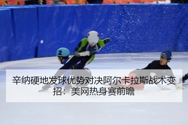 xin-na-ying-di-fa-qiu-you-shi-dui-jue-a-er-ka-la-si-zhan-shu-bian-zhao-mei-wang-re-shen-sai-qian-zhan-2-260.jpg