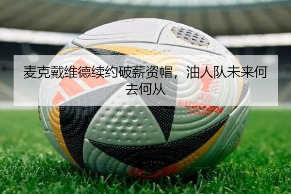 麦克戴维德续约破薪资帽，油人队未来何去何从