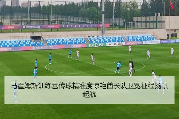 ma-huo-mu-si-xun-lian-ying-chuan-qiu-jing-zhun-du-jing-yan-qiu-zhang-dui-wei-mian-zheng-cheng-yang-fan-qi-hang-2-345.jpg
