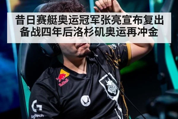 昔日赛艇奥运冠军张亮宣布复出备战四年后洛杉矶奥运再冲金