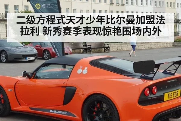 二级方程式天才少年比尔曼加盟法拉利 新秀赛季表现惊艳围场内外