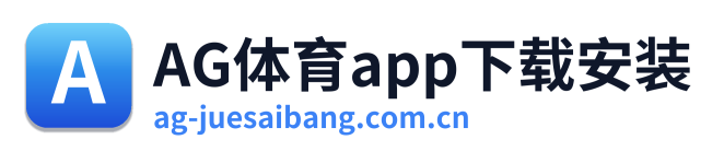 AG体育app下载安装